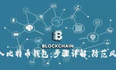 如何轻松导入比特币钱包：步骤详解，防范风险