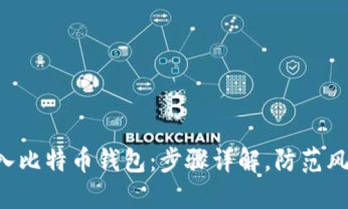 如何轻松导入比特币钱包：步骤详解，防范风险，保护资产