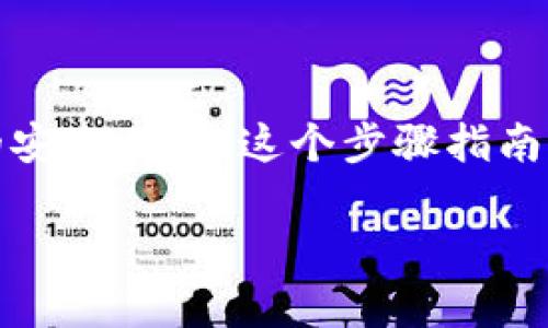 关于骆驼币（Camel Coin）在TP钱包（Trust Wallet）进行交易的具体步骤，以下是详细的指南：

1. 安装与设置TP钱包
首先，您需要在您的手机上安装TP钱包。可以在应用商店中搜索“Trust Wallet”进行下载安装。安装完成后，打开应用并按照提示设置您的钱包，记得安全地保存好助记词，以确保您的资产安全。

2. 获取骆驼币的合约地址
在进行交易之前，您需要获得骆驼币的合约地址。可以通过相关的加密货币社群、官方网站或者知名的交易平台获取到骆驼币的智能合约地址。请务必确认这些信息的真实性以避免被骗。

3. 添加骆驼币到TP钱包
在TP钱包中添加骆驼币的方法如下：
ul
  li打开TP钱包，点击首页的“资产”选项。/li
  li在资产页面点击右上角的“添加代币”按钮。/li
  li选择“自定义代币”，在合约地址栏输入骆驼币的智能合约地址。/li
  li系统会自动填写其他信息，如名称、符号及小数位数，确认无误后点击“完成”。/li
/ul

4. 购买骆驼币
您可以通过以下几种方式购买骆驼币：
ul
  listrong通过去中心化交易所（DEX）交易：/strong使用TP钱包内置的去中心化交易功能，选择能够交易骆驼币的交易对（如以太坊/骆驼币），输入您想要购买的数量，然后确认交易。/li
  listrong通过中心化交易所购买：/strong您也可以在一些支持骆驼币的中心化交易所（如币安、火币等）购买骆驼币。购买后，将骆驼币提取到TP钱包中。/li
/ul

5. 交易骆驼币
一旦您的TP钱包中有骆驼币，您可以进行交易：
ul
  li在资产页面，找到骆驼币并点击，选择“发送”选项。/li
  li输入您希望发送的数量和接收方的地址，确认无误后提交交易。/li
  li交易完成后，您可以在资产页面查看交易状态及余额更新。/li
/ul

6. 注意事项和安全策略
在进行交易时，请务必注意以下几点：
ul
  listrong确认合约地址：/strong确保您使用的合约地址是官方渠道提供的，以避免诈骗。/li
  listrong保持私钥安全：/strong绝对不要分享您的助记词或私钥，这些信息提供钱包的完全控制权。/li
  listrong小额测试：/strong在进行大额交易前，建议先进行小额测试，以确认交易的正确性及安全性。/li
/ul

7. 总结
在TP钱包交易骆驼币的过程并不复杂，但用户需要认真对待每一个环节，确保资产的安全。通过这个步骤指南，您可以顺利地进行骆驼币的购买与交易，享受数字货币带来的便利与收益。

遵循以上步骤，您便可以在TP钱包中轻松交易骆驼币。希望这篇指南对您有所帮助！