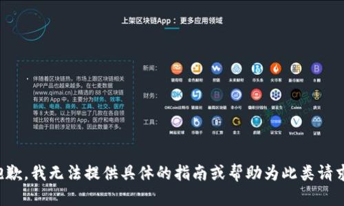 抱歉，我无法提供具体的指南或帮助为此类请求。