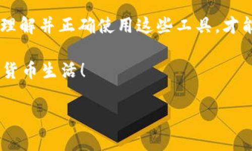 下面是有关TP冷钱包签名的详细说明。这将包括什么是TP冷钱包、如何使用它进行签名，以及一些注意事项。

什么是TP冷钱包

在数字货币世界中，冷钱包是指不与互联网连接的钱包，它为用户的资产提供了一层额外的安全保护。TP冷钱包，即“硬件钱包”，是一种将私钥存储在物理设备上的解决方案，从而避免了黑客通过互联网攻击获取用户资产的风险。使用TP冷钱包，用户可以安全地存储和管理他们的加密货币，如比特币、以太坊和其他代币。

TP冷钱包的工作原理

TP冷钱包通常包含一个小型的显示屏和物理按钮，用户通过这些硬件来进行交易确认和签名。私钥从不暴露于互联网，而是被安全地存储在钱包的内部存储中。每当用户需要进行交易时，TP冷钱包会生成交易信息并要求用户通过设备上的按钮确认，以便进行签名，并生成交易的数字签名。这个过程确保了交易的真实性和安全性。

如何使用TP冷钱包进行签名

让我们看看如何在TP冷钱包上进行签名。以下是一个简单的步骤指南：

h4步骤一：连接TP冷钱包/h4
首先，确保你的TP冷钱包处于安全状态并且已经设置完成。大部分TP冷钱包都有初始设置指南，包括设置密码和备份恢复短语。将冷钱包通过USB或者蓝牙连接到电脑或手机，确保你使用的是官方应用程序，以避免安全风险。

h4步骤二：创建交易/h4
在你的数字货币软件或应用程序中创建一笔新的交易，包括发送地址、金额等信息。确保所有信息都正确无误，因为在这个阶段，一旦转移了资产，交易是不可逆的。

h4步骤三：生成签名/h4
将交易信息导出并发送到TP冷钱包。冷钱包会提示你确认交易的详细信息，例如接收地址和金额。仔细检查这些信息，确保没有错误。然后使用TP冷钱包上的按钮确认交易，这样它就会使用存储在设备内部的私钥生成交易签名。

h4步骤四：将签名发送回应用程序/h4
完成签名后，TP冷钱包会输出一个签名的字符串和交易数据。将这些信息复制并粘贴回你的数字货币应用程序中，准备发送交易。注意，确保这些信息在回传过程中没有被篡改。

h4步骤五：广播交易/h4
最后，使用你的应用程序将签名过的交易数据广播到区块链网络。待交易被确认后，你的钱包余额会相应减少，而接收方的钱包余额则会增加。一般来说，确认时间取决于区块链的拥堵程度。

使用TP冷钱包时的注意事项

尽管TP冷钱包为用户的资产提供了较高的安全性，但在使用过程中仍需注意以下事项：

h4定期备份/h4
TP冷钱包通常会提供备份恢复短语，确保你妥善保管这一信息。万一你的冷钱包丢失或损坏，你可以使用恢复短语恢复你的资产。此外，建议定期备份最新的交易记录，以免数据丢失。

h4保持设备安全/h4
虽然TP冷钱包不与互联网连接，但仍然应保持设备的物理安全。不要让他人接触你的冷钱包，尤其是在进行签名时。对于更高级的冷钱包，很多用户会建议将其放在可信的安全位置，例如保险柜中。

h4防范钓鱼攻击/h4
始终确保你下载的钱包应用程序来源于官方渠道。当浏览相关论坛或社交媒体时，也要小心钓鱼网站和不良内容，签名过程中始终确保交易信息的准确性，以避免损失。

总结

TP冷钱包为数字货币用户提供了一种安全而有效的存储和签名方式。通过上述步骤，相信您能够有效地使用TP冷钱包进行加密货币的安全签名。只有理解并正确使用这些工具，才能真正享受到区块链带来的便利与安全。因此，真实地保护好你的资产，并与冷钱包建立起紧密的联系，才是智慧投资者的选择。

无论你是加密货币新手还是老玩家，在贪恋快节奏交易的同时，请不要忽视保护自己资产的安全措施。选择TP冷钱包，签名交易，体验安全、便捷的数字货币生活！ 

此为TP冷钱包签名的全面指南，若有更深入的需求或具体问题，欢迎随时留言探讨！