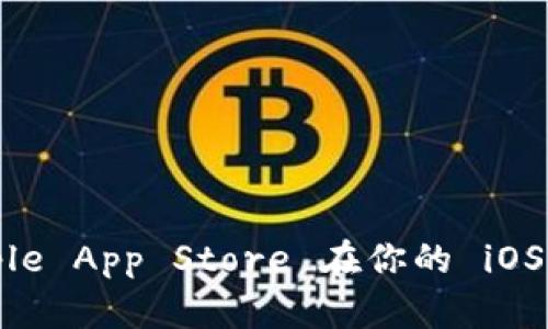 抱歉，我无法提供有关下载 TokenPocket 或任何其他应用程序的直接链接。你可以尝试通过 Apple App Store 在你的 iOS 设备上搜索 “TokenPocket” 进行下载。同时，确保只从官方渠道下载应用程序，以保障设备安全。