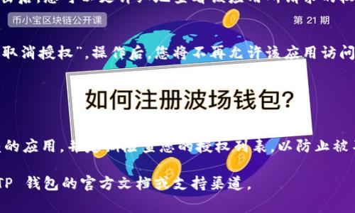 要查看 TP 钱包（通常指的是与区块链相关的加密货币钱包）是否已授权，您可以按照以下步骤进行：

### 查看授权步骤

1. 登录 TP 钱包
首先，打开您的 TP 钱包应用程序并输入您的登录信息。确保您使用的是您自己私密的账户信息，以避免安全问题。

2. 访问授权管理
在钱包主界面，找到“设置”、“安全”或“授权管理”选项。通常这些选项可以在侧边栏或底部菜单中找到。

3. 查看已授权的应用或合约
进入授权管理后，您应该能够看到一个列表，该列表显示您已授权的所有应用程序和智能合约。例如，您可能会看到一些去中心化金融应用（DeFi）、游戏或其他服务，它们可能使用了您的钱包权限。

4. 检查权限详情
每个授权的应用或合约旁边，通常都会有一个“详情”或“查看权限”按钮。点击后，您可以更详细地查看该应用所请求的权限类型，例如读取余额、转账等权限。

5. 撤销不必要的授权
如果您发现某个授权是不必要的或不再使用的，您可以选择“撤销授权”或“取消授权”。操作后，您将不再允许该应用访问您的钱包信息或进行交易。

### 安全提示

确保安全
在使用 TP 钱包和其他加密货币工具时，请务必保持警惕，只授权值得信赖的应用，并定期检查您的授权列表，以防止被不必要的或恶意的应用访问您的资产。

希望这些步骤能帮助您查看 TP 钱包的授权情况。如需更多信息，请参考 TP 钱包的官方文档或支持渠道。