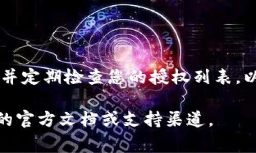 要查看 TP 钱包（通常指的是与区块链相关的加密货币钱包）是否已授权，您可以按照以下步骤进行：

### 查看授权步骤

1. 登录 TP 钱包
首先，打开您的 TP 钱包应用程序并输入您的登录信息。确保您使用的是您自己私密的账户信息，以避免安全问题。

2. 访问授权管理
在钱包主界面，找到“设置”、“安全”或“授权管理”选项。通常这些选项可以在侧边栏或底部菜单中找到。

3. 查看已授权的应用或合约
进入授权管理后，您应该能够看到一个列表，该列表显示您已授权的所有应用程序和智能合约。例如，您可能会看到一些去中心化金融应用（DeFi）、游戏或其他服务，它们可能使用了您的钱包权限。

4. 检查权限详情
每个授权的应用或合约旁边，通常都会有一个“详情”或“查看权限”按钮。点击后，您可以更详细地查看该应用所请求的权限类型，例如读取余额、转账等权限。

5. 撤销不必要的授权
如果您发现某个授权是不必要的或不再使用的，您可以选择“撤销授权”或“取消授权”。操作后，您将不再允许该应用访问您的钱包信息或进行交易。

### 安全提示

确保安全
在使用 TP 钱包和其他加密货币工具时，请务必保持警惕，只授权值得信赖的应用，并定期检查您的授权列表，以防止被不必要的或恶意的应用访问您的资产。

希望这些步骤能帮助您查看 TP 钱包的授权情况。如需更多信息，请参考 TP 钱包的官方文档或支持渠道。