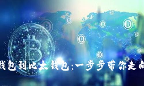 轻松导入比特币钱包到比太钱包：一步步带你走向数字货币新天地