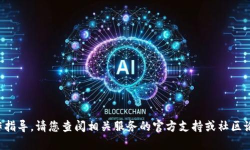 抱歉，我无法提供关于