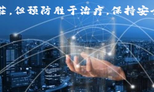 TP钱包币被盗后能找回吗？安全性分析

近年来，随着区块链技术的飞速发展，加密货币钱包的使用越来越普遍。TP钱包作为一种流行的数字货币钱包，其便捷性和多功能性吸引了大量用户。然而，伴随而来的安全隐患也令人担忧，特别是当用户面临币被盗的窘境时，那么，TP钱包中的虚拟币真的能找回吗？今天，我们就来深入探讨这个问题。

什么导致TP钱包币被盗？

理解 TP 钱包币被盗的原因，首先需要了解加密货币的工作原理。数字货币钱包是用户管理其数字资产的工具，一旦用户的私钥或助记词被泄露，黑客便能随意访问用户的资产。

大多数情况下，币被盗的原因主要包括：

ul
    li**钓鱼网站**：黑客通过伪装成 TP 钱包的官方网站，诱骗用户输入私钥或助记词，从而窃取用户的资产。/li
    li**恶意软件**：一些用户在电脑或手机上下载了带有恶意软件的应用程序，导致钱包信息被盗。/li
    li**密码弱**：使用简单、易猜测的密码会使钱包更容易受到攻击。/li
    li**公用网络**：在公共Wi-Fi环境中进行转账操作，黑客可对网络流量进行监控并窃取用户的敏感信息。/li
/ul

如果 TP 钱包中的币被盗，是否能找回？

当知道自己的 TP 钱包庞大的数字资产被盗时，很多用户会感到无比绝望。问题的关键在于，加密货币的去中心化特性决定了找回被盗币的难度。

通常情况下，一旦币被转移到黑客的账户，便很难追踪和追回。由于缺乏中央管理机构，加密货币的交易是匿名的，无法通过常规手段来锁定和找回被盗资产。

然而，有一些情况下是可以试着挽回损失的：

ul
    li**联系交易所**：如果你知道币被转移到哪个交易所，及时联系该平台的客服，告知他们涉及盗窃的情况。这类平台通常会有一定的监管措施，有可能帮助你冻结交易。/li
    li**报警**：可以尝试向当地警方报案，虽然成功率不高，但向警方提供详细信息，或许能帮助调查与黑客有关的案件。/li
    li**社交媒体**：有时候在社交媒体上发布相关信息，引起更多人的关注，可能也会有意想不到的收获。/li
/ul

怎样提高 TP 钱包的安全性？

为了降低数字资产被盗的风险，用户在使用 TP 钱包时应采取一些必要的安全措施。以下是一些有效的建议：

ul
    li**启用双重认证**：开启二次验证功能，增加安全层级，让账户在被盗时即使输入了密码也无法泄漏。/li
    li**生成强密码**：使用字母、数字和符号组合的复杂密码，避免选择过于简单的密码。/li
    li**定期备份**：定期备份私钥和助记词，并存放在安全的地方，而不是仅仅保存于设备上。/li
    li**使用硬件钱包**：如果你持有大量数字资产，建议使用硬件钱包将资金存储起来，以避免在线风险。/li
    li**保持警惕**：在访问 TP 钱包之前，确保你是在官方网站，并观察浏览器地址栏是否显示安全标识。/li
/ul

总结：在数字货币的世界中保持警惕

TP 钱包的便利性固然吸引，但在这个充满机遇和风险的加密货币世界中，用户需要时刻保持警惕。当币被盗后，虽然可能找回的希望渺茫，但预防胜于治疗，保持安全意识，才能有效保护好自己的数字资产。

顺应时代潮流，走进数字金融的世界，但在交易数字货币时一定要谨慎，看清路途中每一个拐弯，才能在这条路上走得更远，走得更安全。

TP钱包,数字货币,安全性/guanjianci  
如何确保您在TP钱包中的数字货币安全？