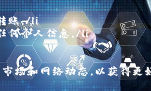 要将TP钱包中的币转移到交易平台，通常可以按照以下步骤进行操作。请注意，不同的交易平台和钱包可能略有不同，但基本步骤大致相同。以下是具体的过程：

步骤一：确认交易平台的钱包地址
首先，你需要登录你想要转账到的交易平台（比如币安、火币等）。在账户管理或资产管理页面，找到“充值”或“存款”选项，选择你要转账的数字货币类型，查看并复制需要的充值地址。这是你在交易平台上接收资产的地址，通常是一个长字符串。

步骤二：打开 TP 钱包
接下来，打开你的TP钱包应用。确保你的钱包已经到账并且可以正常使用。如果你还没有钱包，请先创建一个，并确保备份好私钥或助记词。

步骤三：选择要转账的币种
在TP钱包的主界面，找到并点击你想要转账的币种。比如，如果你想转账以太坊（ETH），请找到以太坊的图标，并点击进入其详细页面。

步骤四：选择“发送”或“转账”选项
在币种详细页面，找到“发送”或“转账”按钮，点击进入。这将让你输入接收地址和转账金额。

步骤五：输入交易信息
在发送页面，你需要输入以下信息：
ul
    listrong接收地址：/strong在此处粘贴你之前复制的交易平台的钱包地址。/li
    listrong转账金额：/strong输入你希望转账的金额，确保你有足够的余额来cover 交易费用。/li
/ul

步骤六：确认交易信息
在提交交易之前，请仔细检查接收地址和金额是否正确。错误的地址可能导致资产无法找回。很多钱包都有“地址校验”功能，可以帮助确认地址的有效性。

步骤七：输入密码和确认转账
确认信息无误后，系统通常会要求你输入钱包的密码或者进行其他形式的身份验证。这是为了确保安全，只有钱包的持有人才能发起转账。输入正确的密码后，点击“确认”或“发送”按钮。

步骤八：查看交易状态
转账请求提交后，你可以在TP钱包的交易历史中查看交易状态。通常，交易会显示为“处理中”或“已完成”。在区块链上，转账通常需要一些时间来确认。你也可以在区块链浏览器中输入你的交易哈希值（TXID）来实时查看交易状态。

步骤九：确认交易到达交易平台
在TP钱包完成转账后，登录交易平台查看你的资产是否到账。大多数交易平台会在区块链确认后自动更新你的余额。如果交易未立即显示，请耐心等待，通常在几分钟到几个小时内即可到账。

注意事项
ul
    listrong交易费用：/strong转账会产生一定的交易费用，费用的高低取决于网络拥堵程度。/li
    listrong选择适当时间：/strong在网络交易高峰期，转账可能会延迟，建议选择流量较少的时段进行转账。/li
    listrong安全性：/strong务必确保你的钱包和交易平台的安全。如果有可疑链接或接口，请避免输入任何个人信息。/li
/ul

通过以上步骤，你便可以将TP钱包中的币成功转移到交易平台。确保按照步骤操作，时刻保持关注数字货币市场和网络动态，以获得更好的交易体验！