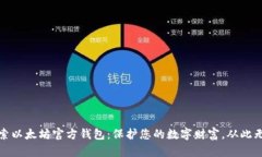 探索以太坊官方钱包：保护您的数字财富，从此