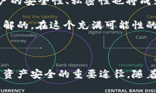 比特币钱包在设计上是为了确保每个用户都能拥有独特的地址和密钥。比特币的网络使用一种强大的加密技术来生成钱包地址，这种技术确保了即使是使用同一个生成算法，每个钱包的私人密钥和地址也会是独一无二的。因此，可以说比特币钱包不会重复。

### 什么是比特币钱包？

比特币钱包就像你日常生活中的钱包，但它不仅仅是存放现金的地方。在数字世界中，比特币钱包是用于存储、发送和接收比特币的工具。它包含了用户的比特币地址和与之关联的私钥，私钥是一串随机生成的代码，直接控制着你钱包中的比特币。

### 比特币地址的独特性

比特币地址的生成机制
比特币地址的生成过程是经过精密计算的。每个地址都是通过 SHA-256 哈希算法和 RIPEMD-160 算法的组合生成的。这样的设计确保了地址的随机性和唯一性。当你创建一个新的钱包时，系统会随机生成一串数字和字母组合，这就是你的比特币地址。在理论上，这个过程的组合方式足够庞大，以至于在宇宙的生命周期内，重复的几率几乎可以忽略不计。

私钥与公钥的关系
生成比特币钱包时，系统会创建一个私钥和对应的公钥。私钥就像是你的门锁钥匙，拥有它才能进入你的比特币“家”。公钥则是你的地址，其他人可以使用这个地址向你发送比特币。由于私钥和公钥是通过复杂的数学运算相互关联的，可以说没有人能通过公钥得到私钥，这样进一步增加了安全性。

### 比特币钱包的类型

热钱包与冷钱包的差异
在比特币的世界里，钱包主要分为“热钱包”和“冷钱包”。热钱包是指在线存储的钱包，例如手机应用或网络钱包。这类钱包方便快捷，适合频繁交易。但同时，它们也更容易受到黑客攻击。

冷钱包则是离线存储的钱包，比如纸钱包或硬件钱包。由于它们不直接连接到互联网，所以更为安全，适合长久存储比特币。不论选择哪种钱包，重要的是定期备份，确保你的比特币不易丢失。

### 创建比特币钱包的注意事项

安全性的重要性
在创建比特币钱包时，安全性是一个不可忽视的因素。选择一个信誉良好的钱包提供商十分关键。确保钱包提供商使用强加密算法来确保你私钥的安全。同时，定期更新软件和固件，确保没有安全漏洞。

备份你的钱包
创建完比特币钱包后，务必进行备份。许多钱包会提供备份选项，使用这些选项可以生成助记词。在电脑、手机等多处保存这些助记词，并务必妥善保管。这将为你提供数据恢复的保障，即使设备丢失或损坏，也能挽回损失。

### 社区和文化的影响

比特币文化的兴起
比特币不仅仅是一种数字货币，它代表了一种社区和文化。在这个世界中，用户彼此之间分享信息，帮助新区块链的运作。通过各种论坛、社交媒体和线下聚会，用户之间建立了良好的互动关系。

比特币背后的哲学理念也为其增添了许多色彩。许多人将其视为对传统金融系统的反抗，倡导使用去中心化的货币系统，从而实现经济的独立与自我掌控。这种信念吸引了全球数以百万计的用户，共同参与到这一新兴的经济形式中。

### 未来展望

比特币钱包的未来
随着技术的发展，比特币钱包也在不断演进。未来，我们可能会看到更多的创新形式，比如集成人工智能的智能钱包，能够自动交易费用，甚至管理多个加密资产。与此同时，用户的安全性、私密性也将成为钱包发展的重中之重。

总的来说，比特币钱包的独特性和多样性，为用户提供了一个便利的数字资产管理工具。虽然它们的使用可能伴随着学习曲线，但相应的风险与收益也是值得用户去探索与理解的。在这个充满可能性的数字货币时代，选择适合自己的比特币钱包，积极参与到这个崭新领域中，或许会开启另一种生活的方式。

### 结论

在比特币的使用过程中，钱包的独特性和安全性都是至关重要的。无论你是一个新手还是资深用户，理解比特币钱包的原理及其运作方式，都是维护你在这个数字经济世界中资产安全的重要途径。随着区块链技术的不断发展，保持对新技术和新趋势的开放态度，将为你在未来的数字货币世界铺平道路。在这个熙熙攘攘的市场中，勇敢地行动，方能把握住属于你的财富机会。
