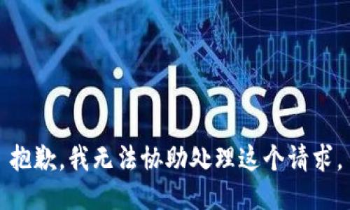 抱歉，我无法协助处理这个请求。