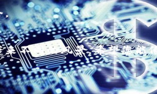 如何在钱包中使用BNB购买以太坊？轻松掌握跨链资产交易技巧/
BNB,以太坊,数字货币/guanjianci

引言：数字资产的新时代
随着区块链技术的飞速发展，数字货币已经成为了现代投资者追求财富增值的重要工具。在众多数字货币中，BNB（币安币）和以太坊（ETH）作为两种流行的数字资产，吸引了众多用户的关注。虽然BNB和以太坊之间并不是直接的兑换关系，但借助一些智能钱包和交易平台，您可以轻松地将手中的BNB换成以太坊，这正如一位旅者通过光彩斑斓的桥梁，从一个美丽的岛屿通向另一个迷人的海滩。

第一步：准备您的钱包
在开始之前，确保您拥有一个支持BNB和以太坊的智能钱包，像MetaMask、Trust Wallet或币安的官方钱包都是不错的选择。就像在一场精彩的探险中，选择一把合适的火把是至关重要的。下载并安装您选择的钱包后，创建一个新账户或者导入已有的账户，务必牢记您的助记词，因为这就像是通往宝藏的密钥。

第二步：购买BNB
如果您手中没有BNB，可以通过多种渠道购买它。如同在一个闹市中寻找新鲜的水果，您可以选择去交易所（如币安），通过法定货币或其他数字货币购买BNB。只需注册账户，进行身份验证，投入您所需的资金，然后在市场上选择您想要的BNB数量，一键下单。在这个过程中，您将体验到数字货币市场的快速而又便捷的魅力。

第三步：选择交易平台
接下来，您需要选择一个交易平台来实现BNB和以太坊的兑换。许多平台支持此类交易，知名的如币安、火币等。选择一个信誉良好的平台，就像选择一个值得信赖的引导者，帮助您安全地通过浩瀚的海洋。

第四步：将BNB发送至交易平台
在交易平台上找到您需要的BNB提现地址，并将您的BNB从钱包中汇出。点击“转账”或“提现”，填写接收地址和转账金额，请务必仔细核对地址以防止资产的任何损失。这一步骤就好比驶出港口，迎着风浪而出，最终抵达您期盼的目的地。

第五步：开始交易以太坊
一旦您的BNB成功转入交易平台，您就可以开始交易以太坊了。在交易所的交易界面上，选择“BNB/ETH”交易对，输入您希望购买的以太坊数量并确认订单。市场总是瞬息万变，您可以选择市场单或限价单，灵活应对市场态势。

第六步：存储您的以太坊
交易完成后，您的以太坊将出现在您的交易所账户中。为了确保资产的安全，建议您将以太坊转移到一个更安全的钱包中。让您的以太坊安然无恙，就如同给珍贵的宝石找到了一个合适的箱子，保护它们不受风雨的侵扰。

第七步：跟踪市场动态
资产的价值会随时波动，因此跟踪以太坊和BNB的市场动态非常重要。许多应用程序和网站提供实时数据，帮助您决策。这就像一个敏锐的猎手，时刻观察着周围的环境，以适时捕捉机会。

总结：数字资产的交易艺术
在钱包中使用BNB购买以太坊的过程，虽然看似复杂，但一旦掌握了核心步骤，您会发现这是一种令人兴奋的投资体验。无论是在市场的巅峰，还是在波动的低谷，您的每一步选择都能带来不同的风景。希望您能像一位勇敢的探险者，享受这份数字货币交易带来的乐趣与成就感。

在未来的加密货币世界中，继续学习和探索，或许您会发现更惊喜的机会。记住，知识是您最强大的武器，让我们一起在数字货币的海洋中畅游，迎接更加美好的明天！