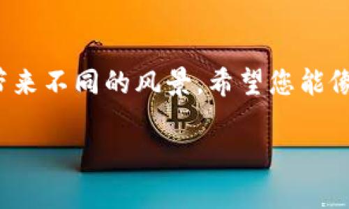 如何在钱包中使用BNB购买以太坊？轻松掌握跨链资产交易技巧/
BNB,以太坊,数字货币/guanjianci

引言：数字资产的新时代
随着区块链技术的飞速发展，数字货币已经成为了现代投资者追求财富增值的重要工具。在众多数字货币中，BNB（币安币）和以太坊（ETH）作为两种流行的数字资产，吸引了众多用户的关注。虽然BNB和以太坊之间并不是直接的兑换关系，但借助一些智能钱包和交易平台，您可以轻松地将手中的BNB换成以太坊，这正如一位旅者通过光彩斑斓的桥梁，从一个美丽的岛屿通向另一个迷人的海滩。

第一步：准备您的钱包
在开始之前，确保您拥有一个支持BNB和以太坊的智能钱包，像MetaMask、Trust Wallet或币安的官方钱包都是不错的选择。就像在一场精彩的探险中，选择一把合适的火把是至关重要的。下载并安装您选择的钱包后，创建一个新账户或者导入已有的账户，务必牢记您的助记词，因为这就像是通往宝藏的密钥。

第二步：购买BNB
如果您手中没有BNB，可以通过多种渠道购买它。如同在一个闹市中寻找新鲜的水果，您可以选择去交易所（如币安），通过法定货币或其他数字货币购买BNB。只需注册账户，进行身份验证，投入您所需的资金，然后在市场上选择您想要的BNB数量，一键下单。在这个过程中，您将体验到数字货币市场的快速而又便捷的魅力。

第三步：选择交易平台
接下来，您需要选择一个交易平台来实现BNB和以太坊的兑换。许多平台支持此类交易，知名的如币安、火币等。选择一个信誉良好的平台，就像选择一个值得信赖的引导者，帮助您安全地通过浩瀚的海洋。

第四步：将BNB发送至交易平台
在交易平台上找到您需要的BNB提现地址，并将您的BNB从钱包中汇出。点击“转账”或“提现”，填写接收地址和转账金额，请务必仔细核对地址以防止资产的任何损失。这一步骤就好比驶出港口，迎着风浪而出，最终抵达您期盼的目的地。

第五步：开始交易以太坊
一旦您的BNB成功转入交易平台，您就可以开始交易以太坊了。在交易所的交易界面上，选择“BNB/ETH”交易对，输入您希望购买的以太坊数量并确认订单。市场总是瞬息万变，您可以选择市场单或限价单，灵活应对市场态势。

第六步：存储您的以太坊
交易完成后，您的以太坊将出现在您的交易所账户中。为了确保资产的安全，建议您将以太坊转移到一个更安全的钱包中。让您的以太坊安然无恙，就如同给珍贵的宝石找到了一个合适的箱子，保护它们不受风雨的侵扰。

第七步：跟踪市场动态
资产的价值会随时波动，因此跟踪以太坊和BNB的市场动态非常重要。许多应用程序和网站提供实时数据，帮助您决策。这就像一个敏锐的猎手，时刻观察着周围的环境，以适时捕捉机会。

总结：数字资产的交易艺术
在钱包中使用BNB购买以太坊的过程，虽然看似复杂，但一旦掌握了核心步骤，您会发现这是一种令人兴奋的投资体验。无论是在市场的巅峰，还是在波动的低谷，您的每一步选择都能带来不同的风景。希望您能像一位勇敢的探险者，享受这份数字货币交易带来的乐趣与成就感。

在未来的加密货币世界中，继续学习和探索，或许您会发现更惊喜的机会。记住，知识是您最强大的武器，让我们一起在数字货币的海洋中畅游，迎接更加美好的明天！