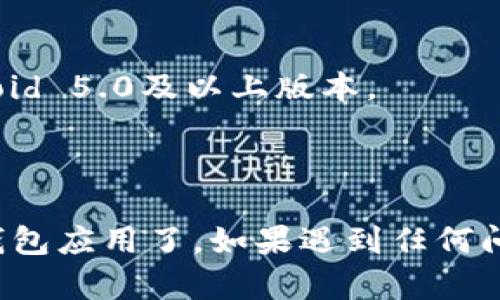 要在安卓手机上下载TP钱包应用程序（TP Wallet），请按照以下步骤进行操作：

### 1. 打开手机的应用商店
在你的安卓手机上，找到并点击“Google Play商店”图标。这是Android设备上下载应用的主要平台。

### 2. 搜索TP钱包
在Google Play商店的搜索栏中输入“TP Wallet”或“TP钱包”，然后点击搜索。

### 3. 查找并选择TP钱包
在搜索结果中找到TP钱包应用程序，确保你选择的是官方版本。检查应用的开发者信息和评分，以确认它的真实性。

### 4. 下载与安装
点击应用程序的图标，进入应用详情页后，点击“安装”按钮。应用会开始下载并自动安装到你的手机上。

### 5. 打开TP钱包
安装完成后，你可以选择在应用商店中点击“打开”，或者在手机主屏幕或应用列表中找到TP钱包的图标，点击即可启动应用。

### 6. 创建或导入钱包
首次使用TP钱包时，按照应用内的提示进行设置，选择创建新钱包或导入已有钱包。确保安全地保存你的助记词或私钥，避免任何潜在的意外丢失。

### 注意事项
- 确保你的安卓系统版本兼容TP钱包要求，一般建议使用Android 5.0及以上版本。
- 定期更新TP钱包，以保障其安全性和功能的完整。
- 不要从未知来源下载TP钱包，以避免潜在的安全风险。

通过以上步骤，你就可以顺利在你的安卓手机上下载并使用TP钱包应用了。如果遇到任何问题，可以查阅TP钱包的官方网站或相关帮助中心获取更多信息。