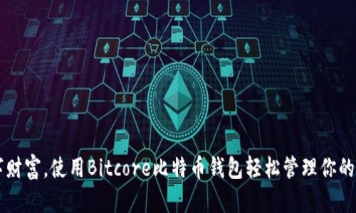 掌握数字财富，使用Bitcore比特币钱包轻松管理你的加密资产