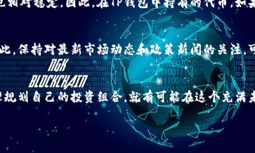 放入TP钱包的代币如何增值的原因可以从多个角度进行分析，以下是一些主要因素，当然这其中不乏风险与机遇。

1. 代币增值的背后：市场供需关系
就像一瓶稀有的葡萄酒，其价值主要受市场需求和供应的影响。如果某种加密代币受到投资者的追捧，需求激增，而供应有限，那么其价格自然会水涨船高。在TP钱包中，随着时间的推移，某些代币可能因为市场情绪的变化、技术进步或实际应用的拓展而变得更有价值。比如，一个以去中心化金融（DeFi）为基础的代币，如果其生态系统不断扩大，应用场景越来越多，那么它的市场需求就会增加，用户在TP钱包中持有的代币价值也会随之上升。

2. 赚取收益的利器：质押与流动性挖矿
很多加密货币钱包提供了质押（Staking）或流动性挖矿的功能，用户可以将他们的代币锁定在特定的协议中，并获得相应的回报。举个例子，如果你在TP钱包中选择质押某种代币，平台可能会根据你的持有量和锁定时间，按一定比例给予你额外的代币作为奖励。这种形式的收益就像是将资金存入银行获得利息，虽然风险依然存在，但相较于传统投资的回报率，加密市场的潜力无疑更大。

3. 关注生态系统的发展
持有代币的人需要关注其背后的项目进展及团队动态。很多成功的加密项目拥有强大的开发团队和明确的发展路线图。随着时间的推移，如果项目顺利推进，推出新的功能或扩大用户基础，代币的价值自然会水涨船高。例如，以太坊2.0的升级，预期会显著提高网络的效率和安全性，相应的ETH代币的市场价值也会随之增加。因此，用户在选择代币时，了解这个项目的实际应用和未来预期是非常重要的。

4. 社区和用户基础：价值的重要组成部分
一个强大的社区意味着项目有更好的生存和发展的基础。社区的活跃程度、用户的参与程度直接影响着项目的稳定性和发展潜力。像比特币这样有着庞大支持者的项目，即使在市场波动时，其价值也相对稳定。因此，在TP钱包中持有的代币，如果背后有广泛的社区支持，通常更能够抵抗价格波动的风险，并有机会在市场复苏时获得较高的回报。

5. 外部因素：政策和市场环境
加密货币的市场受外部宏观环境和政策变化影响较大。比如，某国政府对加密货币的政策利好，可能会引发市场的广泛关注和投资。而这种趋势一旦形成，TP钱包中持有的代币往往也能借势而涨。因此，保持对最新市场动态和政策新闻的关注，可以帮助用户更好地把握代币增值的机会。

总结
在TP钱包中持有的代币增值涉及多种因素，包括市场供需、质押和流动性挖矿的收益、项目的生态发展以及社区的支持等。尽管加密货币市场波动较大，但只要我们坚持研究、关注市场动态，以及合理规划自己的投资组合，就有可能在这个充满未知和机遇的领域获得丰厚的回报。

希望这篇文章能够帮助您更好地理解在TP钱包中持有代币的潜在价值和增值机会！