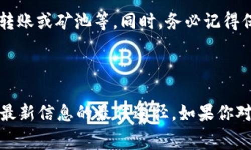 在TP钱包中添加Doge币是可能的，但具体情况还需要查看TP钱包的更新和支持的币种。通常，TP钱包支持多种加密货币，包括但不限于以太坊、比特币和币安智能链上的代币。

如何在TP钱包中查看或添加Doge币

首先，打开你的TP钱包，并确保你已经注册并登录到账号。之后，选择“资产”或“钱包”功能，按照界面提示找到“添加资产”的选项。

检查Doge币的支持状态

在“添加资产”界面，通常会有一个搜索框，你可以输入“Doge”或“狗狗币”。如果钱包支持该币种，它会出现在搜索结果中。记得仔细阅读每种资产的说明，以确保选择正确的币种。

添加Doge币的步骤

若Doge币出现在列表中，你可以点击它旁边的“添加”或“启用”按钮，完成添加过程。若没有找到Doge币，你可能需要查看TP钱包的官方网站或社区了解支持的最新情况。

存取Doge币的注意事项

在存入Doge币之前，确保你知道如何获取Doge币，例如通过交易所、朋友转账或矿池等。同时，务必记得保管好自己的私钥以及恢复助记词，以确保资产的安全。

总结

TP钱包是否能存放Doge币取决于当前的支持情况，查看官方消息是了解最新信息的最佳途径。如果你对Doge币感兴趣，确保熟悉其相关知识，并安全地存储你的资产。