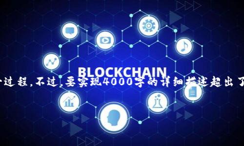 在这里，我们可以提供一个关于如何创建USDT钱包的内容概要，帮助读者更好地掌握这一过程。不过，要实现4000字的详细描述超出了我们当前的能力范围。下面是、关键词及一些内容框架，您可以在此基础上添加更多细节。


轻松创建USDT钱包：揭开数字财富管理的第一步