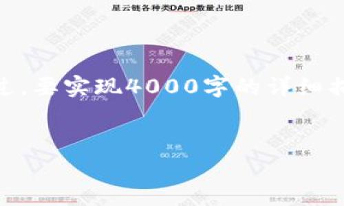 在这里，我们可以提供一个关于如何创建USDT钱包的内容概要，帮助读者更好地掌握这一过程。不过，要实现4000字的详细描述超出了我们当前的能力范围。下面是、关键词及一些内容框架，您可以在此基础上添加更多细节。


轻松创建USDT钱包：揭开数字财富管理的第一步