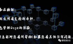 关于TP钱包和Doge链的问题，可以给您一些信息。
