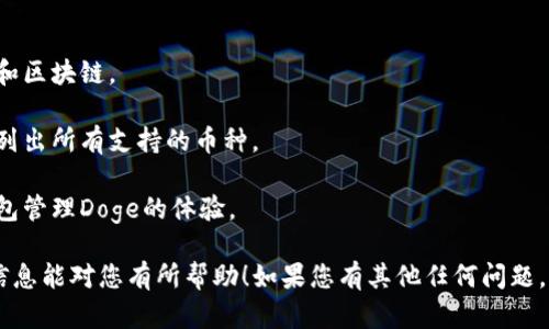 关于TP钱包和Doge链的问题，可以给您一些信息。

TP钱包（TP Wallet）是一款多功能的加密货币钱包，支持多种区块链和数字资产，包含了许多热门币种。由于Doge链（Dogecoin的区块链）也是相对流行的加密货币之一，TP钱包通常会支持Dogecoin的存储和交易功能。

如果您想了解TP钱包对Doge链的具体支持情况，建议您查看以下几方面的信息：

1. **钱包更新信息**：关注TP钱包的官方公告，通常在更新中会提到新增支持的币种和区块链。

2. **钱包功能介绍**：在TP钱包的官方网站或应用商店页面查看其功能介绍，其中会列出所有支持的币种。

3. **用户反馈**：查看社区论坛或社交媒体上的用户反馈，了解其他用户在使用TP钱包管理Doge的体验。

如需更深入的内容或详细操作步骤，可以留意相关的官方指南或操作手册。希望这些信息能对您有所帮助！如果您有其他任何问题，请随时询问。