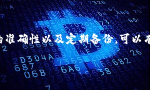 生成USDT钱包地址的过程并不复杂，但需要确保你的操作安全和准确。以下是详细步骤和相关信息，帮助你成功生成USDT钱包地址。

一、选择合适的钱包类型

在你开始创建USDT钱包地址之前，第一步是决定使用哪种类型的钱包。USDT（Tether）可以在多条区块链上使用，包括以太坊（ERC20）、波场（TRC20）、和EOS。因此，你需要根据自己的需求选择相应的钱包类型：

ul
  listrong软件钱包：/strong手机或电脑上运行的应用程序，如Trust Wallet、Exodus等。/li
  listrong硬件钱包：/strong如Ledger或Trezor，这种方式最为安全，适合存储和管理大量加密货币。/li
  listrong在线钱包：/strong如币安、火币等交易平台，便于快速交易，但较少安全性。/li
/ul

二、下载并安装钱包应用

选择好钱包类型后，下一步便是下载并安装钱包应用。如果你决定使用软件钱包，可以前往官方网站或应用商店（如Google Play或App Store）下载。如果使用硬件钱包，则需购买实体设备并按照说明书进行设置。

三、创建新钱包账户

安装完钱包后，打开应用并选择“创建新钱包”。在这一阶段，钱包会引导你设置安全密码，并生成一个恢复短语（通常是12至24个单词）用于备份。请确保将这个恢复短语妥善保管，因为它是你恢复钱包的重要凭证。

四、获取USDT钱包地址

创建账户后，你可以找到USDT钱包地址。通常，在钱包首页会有“接收”或“存款”按钮，点击后便会显示你的USDT地址。在某些钱包中，你需要选择你想要生成的USDT类型（如ERC20或TRC20），然后系统会自动生成相应地址。

五、确保地址安全

在进行任何交易之前，务必核实你的USDT钱包地址。可以通过复制和粘贴方式确保地址的准确性，此外，有些钱包还提供二维码功能，方便你直接扫描使用。在与他人分享钱包地址时，确保地址的正确性，以尽量避免资产损失。

六、进行小额测试

在首次转账至你的新钱包之前，建议进行小额的转账测试。这可以确认你的钱包地址正常工作并确保接收资金没有问题。如果测试成功，再进行大额转账。

七、定期备份与安全措施

设立好钱包之后，请定期进行备份，并注意增强钱包的安全性。可以考虑启用双重身份验证（2FA），并尽量避免在公共网络环境下使用钱包。此外，定期检查交易记录，确保没有异常活动，保护你的资产安全。

总结

创建USDT钱包地址的过程相对简单，但安全性至关重要。通过选择合适的钱包类型、保管好恢复短语、验证地址的准确性以及定期备份，可以有效保护你的数字资产。在这个日益数字化的世界中，保护财富的安全性是每个数字资产持有者必须重视的环节。

希望以上步骤能帮助你顺利生成并管理你的USDT钱包地址。如果你有更多问题，随时可以向我询问！