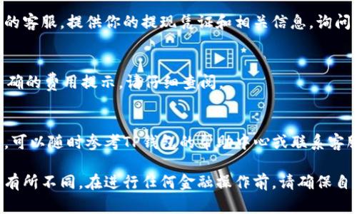 提现TP钱包里的钱通常可以通过以下步骤进行。请注意，具体的步骤可能会因地区和TP钱包的版本而有所不同。

步骤一：打开TP钱包应用
首先，确保你已经在你的手机上安装了TP钱包应用。快速打开应用，登录到你的账户。通常，你需要输入账户的用户名和密码，甚至可能需要进行二次验证，比如输入手机验证码。

步骤二：进入“账户”或“钱包”页
在TP钱包的主界面上，寻找“账户”或“钱包”选项。进入此页面，你应该能够看到你的余额以及交易历史。在这个界面上，通常也可以找到提现相关的选项。

步骤三：选择提现选项
点击“提现”或“提取资金”的选项。系统会提示你输入要提现的金额。注意，TP钱包可能有限制最低提现金额和手续费，确保你了解这些条款。

步骤四：选择提现方式
在你选择提现后，系统可能会让你选择提现到银行卡、支付宝、微信等不同方式。选择你希望提现到的账户类型，并填写相关的信息，比如银行卡号、持卡人姓名等。

步骤五：确认提现信息
在完成填写后，仔细检查你输入的信息。确保所有的信息都是准确无误的。一旦确认提现申请，资金可能会在一定的工作日内处理。注意，部分平台可能在高峰期会延迟处理时间。

步骤六：等待资金到账
提交提现申请后，你需要耐心等待资金到账。根据你的提现方式，到账时间可能会有所不同，一般情况下，银行卡提现可能需要1-3个工作日，而第三方支付平台如支付宝或者微信可能会更快。

常见问题解答
在提现过程中，你可能会遇到一些常见问题。以下是一些解决方案：

h41. 提现申请被拒绝怎么办？/h4
如果你的提现申请被拒绝，系统通常会给出相关的原因。常见原因包括账户余额不足、输入的信息有误等。根据提示信息进行修改后，可以重新提交申请。

h42. 资金到账的时间太长，怎么办？/h4
如果提现申请已经提交，并且超过了正常的到账时间，建议你联系TP钱包的客服，提供你的提现凭证和相关信息，询问资金的去向。

h43. 是否会收取提现手续费？/h4
不同的提现方式可能会有不同的手续费标准。 TP钱包在提现前会给出明确的费用提示，请仔细查阅。

总结
通过以上步骤，你应该能顺利完成TP钱包的提现操作。如果你仍然有疑问，可以随时参考TP钱包的帮助中心或联系客服获取更多支持。希望你能迅速、安全地获取你的资金！

请注意，以上内容仅供参考，实际操作可能因TP钱包的更新或政策变动而有所不同。在进行任何金融操作前，请确保自己了解相关规则和风险。