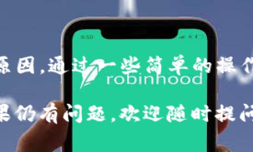 在TP钱包中找不到屎币（SHIB，Shiba Inu币）可能有几个原因，但解决方法通常比较简单。以下是一些详细的步骤和建议，帮助你找到并显示这些数字货币。

一、确认网络连接

首先，确保你的手机或电脑的网络连接是稳定的。一个良好的网络连接是进行任何区块链操作的基础。

二、更新TP钱包

有时候，钱包应用没有更新到最新版本可能导致一些币种无法显示。请检查你使用的TP钱包应用是否是最新版。如果不是，前往应用商店进行更新。

三、检查币种列表

在TP钱包中，你可以通过“添加代币”选项来显示某些币种。可以按照以下步骤操作：
ul
    li打开TP钱包应用，进入首页。/li
    li点击“代币”选项。/li
    li查找“添加代币”按钮，并点击它。/li
    li在搜索框中输入“SHIB”或“屎币”，看是否能够找到并添加它。/li
/ul

四、确保使用正确的网络

屎币通常是在以太坊网络上创建的。因此，确保你在TP钱包中选择了正确的网络（如以太坊主网），否则可能会导致无法找到相关的币种。

五、添加自定义代币

如果在默认列表中找不到屎币，也可以尝试添加自定义代币。你需要知道屎币的合约地址。
ul
    li打开TP钱包，前往“代币管理”页面。/li
    li选择“添加自定义代币”。/li
    li输入屎币的合约地址（可以在区块浏览器如Etherscan上找到该地址）。/li
    li填写相关信息，包括代币符号和小数位数，确认无误后，点击添加。/li
/ul

六、验证交易信息

如果以上步骤都没有问题，但依然无法找到屎币，你可以尝试从交易记录中查找。确保在TP钱包中查看交易记录，确认你是否曾经接收或发送过屎币，或是否存在相关交易。

七、社区求助

如果仍然无法解决问题，可以考虑向TP钱包的官方支持团队或者各种加密货币社区求助。往往有很多经验丰富的用户可以分享他们的解决方案。

八、总结

在TP钱包中找不到屎币可能是因为网络问题、未更新应用、未正确添加代币等原因。通过一些简单的操作步骤，通常能够解决问题。保持警惕，确保你的资产安全，并在必要时寻求帮助。

希望以上的建议能够帮助你顺利找到屎币，让你的数字货币之旅更加顺利！如果仍有问题，欢迎随时提问。