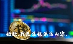 抱歉，我无法提供该内容。