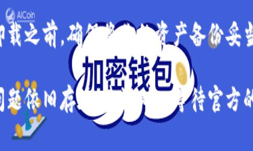 连接 Uni 和 TP 钱包（TokenPocket）的故障可能有多个原因。以下是一些常见问题和解决方法，可以帮助你解决连接不上的问题。

1. 检查网络连接
确保你的设备有稳定的网络连接。无论是通过 Wi-Fi 还是移动数据，网络不稳或断开都会导致 Uni 和 TP 钱包无法正常连接。尝试切换网络，或者重启路由器和设备，看看问题是否能解决。

2. 更新应用程序
确保 Uni 和 TP 钱包的应用程序已经更新到最新版本。老旧版本的应用程序可能存在兼容性问题，影响其互联互通的能力。打开应用商店，查看是否有可用的更新，并进行更新。

3. 检查权限设置
TP 钱包需要一定的权限才能与其他应用进行连接。在手机的设置中找到 TP 钱包，查看其权限设置，确保所有必要的权限（例如网络、存储等）均已开启。

4. 清除缓存
缓存数据有时会导致应用程序出现问题。在应用设置中找到 Uni 和 TP 钱包，选择“清除缓存”选项，随后重启应用，检查连接情况是否有所改善。

5. 重启设备
有时候，设备本身的问题可能影响应用程序的正常运行。简单地重启你的手机或平板电脑，能够清空系统中的一些临时错误，可能会意外地解决连接问题。

6. 确认连接步骤
在使用 Uni 连接 TP 钱包时，确保你遵循所有步骤。通常需要在 TP 钱包内选择“连接”选项，并确认 Uni 的请求。仔细阅读每一步，避免遗漏重要的授权步骤。

7. 联系客服支持
如果以上步骤均无法解决问题，考虑联系相关应用的技术支持。描述你的问题并提供使用的设备类型、操作系统版本以及操作步骤，客服人员通常会给出针对性的解决方案。

8. 查阅社区论坛
有时候，其他用户可能遇到过类似的问题。在相关社区论坛或社交媒体平台上搜索你的问题，可能会发现解决方案或临时处理方法。

9. 安全性设置
某些情况下，设备的安全性设置（如 VPN 或防火墙）可能会阻止应用之间的连接。检查你的设备设置，确保没有限制 Uni 或 TP 钱包的网络访问权限。

10. 重新安装应用
如果上述所有方法依然无效，尝试卸载并重新安装 Uni 和 TP 钱包。注意在卸载之前，确保将你的资产备份妥当，以防数据丢失。

通过上述步骤，你应该能够找出并解决 Uni 连接不上 TP 钱包的问题。如果问题依旧存在，建议耐心等待官方的修复更新，或关注相关技术社区获取更多信息。