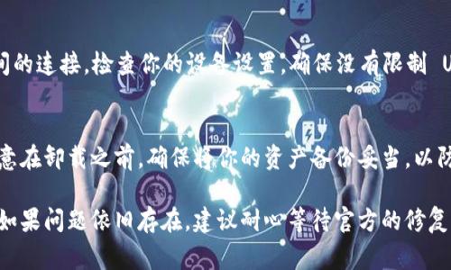 连接 Uni 和 TP 钱包（TokenPocket）的故障可能有多个原因。以下是一些常见问题和解决方法，可以帮助你解决连接不上的问题。

1. 检查网络连接
确保你的设备有稳定的网络连接。无论是通过 Wi-Fi 还是移动数据，网络不稳或断开都会导致 Uni 和 TP 钱包无法正常连接。尝试切换网络，或者重启路由器和设备，看看问题是否能解决。

2. 更新应用程序
确保 Uni 和 TP 钱包的应用程序已经更新到最新版本。老旧版本的应用程序可能存在兼容性问题，影响其互联互通的能力。打开应用商店，查看是否有可用的更新，并进行更新。

3. 检查权限设置
TP 钱包需要一定的权限才能与其他应用进行连接。在手机的设置中找到 TP 钱包，查看其权限设置，确保所有必要的权限（例如网络、存储等）均已开启。

4. 清除缓存
缓存数据有时会导致应用程序出现问题。在应用设置中找到 Uni 和 TP 钱包，选择“清除缓存”选项，随后重启应用，检查连接情况是否有所改善。

5. 重启设备
有时候，设备本身的问题可能影响应用程序的正常运行。简单地重启你的手机或平板电脑，能够清空系统中的一些临时错误，可能会意外地解决连接问题。

6. 确认连接步骤
在使用 Uni 连接 TP 钱包时，确保你遵循所有步骤。通常需要在 TP 钱包内选择“连接”选项，并确认 Uni 的请求。仔细阅读每一步，避免遗漏重要的授权步骤。

7. 联系客服支持
如果以上步骤均无法解决问题，考虑联系相关应用的技术支持。描述你的问题并提供使用的设备类型、操作系统版本以及操作步骤，客服人员通常会给出针对性的解决方案。

8. 查阅社区论坛
有时候，其他用户可能遇到过类似的问题。在相关社区论坛或社交媒体平台上搜索你的问题，可能会发现解决方案或临时处理方法。

9. 安全性设置
某些情况下，设备的安全性设置（如 VPN 或防火墙）可能会阻止应用之间的连接。检查你的设备设置，确保没有限制 Uni 或 TP 钱包的网络访问权限。

10. 重新安装应用
如果上述所有方法依然无效，尝试卸载并重新安装 Uni 和 TP 钱包。注意在卸载之前，确保将你的资产备份妥当，以防数据丢失。

通过上述步骤，你应该能够找出并解决 Uni 连接不上 TP 钱包的问题。如果问题依旧存在，建议耐心等待官方的修复更新，或关注相关技术社区获取更多信息。