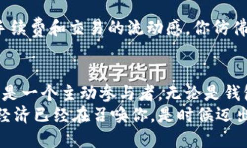 下载你的以太坊钱包，开启区块链之旅  
以太坊, 钱包, 区块链/guanjianci  

引言：数字资产的保护盾  
在这个信息爆炸的时代，我们的生活日益数字化。无论是社交互动还是金钱交易，屏幕背后的世界正悄然改变着我们的习惯。在这个崭新的领域，以太坊如同晨雾中的老桥，连接着技术与经济的河流。而在这条河流中，钱包便是你守护资产的保护盾。  

第一步：理解以太坊钱包的定义  
以太坊钱包，顾名思义，是用于存储、接收和发送以太币（ETH）和以太坊上的其他代币的数字钱包。与传统的银行账户不同，它并不需要第三方的介入，而是通过区块链上独特的地址来管理你的数字资产。这如同拥有一把钥匙，能开启属于你的无形宝藏。  

第二步：选择合适的钱包类型  
在决定下载以太坊钱包之前，你需要了解不同类型的钱包。它们主要可以分为热钱包和冷钱包。  
热钱包：通常是在线钱包，通过手机或电脑应用访问，使用方便，适合频繁交易的用户。想象一下，你的手机就像你的家，一键即可进出，不停地进行小额交易。  
冷钱包：则是将私钥离线存储的方式，如硬件钱包、纸钱包等。这种方式更安全，适合长期保存，犹如把黄金藏进保险箱，放心而安全。  

第三步：下载以太坊钱包——一步到位  
一旦明确了你需要的钱包类型，接下来的步骤便是下载。你可以在手机应用商店（如苹果App Store或Google Play Store）搜索“以太坊钱包”，你会看到多个选项，例如MetaMask、Trust Wallet、MyEtherWallet等。  
以MetaMask为例，它是一款广受欢迎的热钱包。它允许用户方便地在浏览器中访问以太坊应用，只需输入基本信息，就能在几分钟内创建一个新的以太坊账户。想象一下，在你家的客厅里，你用手机轻轻一点，便可以生成一个属于你的私人空间，那里存储着你的数字财富。  

第四步：创建你的以太坊地址  
下载并安装钱包应用后，打开应用并创建一个账户。你需要设置一个强密码，并备份助记词（通常由12个或24个单词组成）。这些助记词就像一张纸条，记载着通往你财富的大门，妥善保管是至关重要的。  
当你完成这个步骤，就获得了一个以太坊地址，它像一串特定的字符，通过这个地址你可以接受和发送以太币，仿佛在这个数字世界中留下了你的指纹，独一无二。  

第五步：为钱包充实资产  
当然，仅仅有了钱包是远远不够的，你需要往里面存入一些以太币。你可以通过与其他用户交易或者通过交易所购买ETH，再将其发送到你的以太坊地址。想象一下，一箱新鲜的黄金被送到了你家门口，财富的种子已经种下。  

第六步：安全性的重要性  
拥有以太坊钱包后，安全性是你不得不考虑的另一项重要因素。黑客入侵或丢失助记词的故事层出不穷，让无数人感到恐惧。为了保护你的资产，一定要启用双重认证，不与他人分享任何敏感信息。想象一下，你在自己的家门前安装了最好的锁，确保没有人能轻易进入。  

第七步：进行交易，感受数字货币的魅力  
拥有钱包后，就可以开始交易了。无论是投资其他代币，还是参与去中心化金融（DeFi）项目，都可以在钱包中完成。体验着手续费和交易的流动感，你仿佛化身为这场数字革命中的一名探索者，寻找着财富的奥秘。  

结尾：拥抱未来的数字经济  
下载以太坊钱包并掌握其使用，无疑是参与未来数字经济的一种方式。在这个快速发展的领域，你不仅仅是一个旁观者，更是一个主动参与者。无论是钱包的下载、资产的管理还是交易的进行，都是在为你自己铺设通往未来的道路。  
拥抱这一变化，你将体会到以太坊钱包带来的便利与安全，同时也能感受到它在你生活中所扮演的独特角色。未来的数字经济已经在召唤你，是时候迈出勇敢而坚实的一步了！  