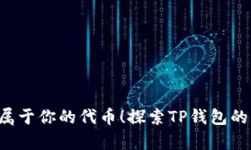 探索TP钱包的无限潜力：轻松申请属于你的代币！探索TP钱包的无限潜力：轻松申请属于你的代币！