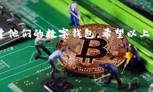 关于“t p钱包总是创建失败”的问题，可能涉及一些技术上的因素或者用户操作的误差。下面是一个详细的分析以及相应的解决方案。

1. 了解TP钱包

TP钱包是一款支持多种数字货币的移动钱包应用。其旨在为用户提供安全、方便的数字资产管理方式。在创建钱包的过程中，用户可能会遇到不同的问题，包括失败的提示。这种情况通常令人沮丧，但了解其原因往往能帮助用户顺利创建一个数字钱包。


2. 常见的创建失败原因

TP钱包创建失败可能由多种原因导致，以下是一些最常见的因素：

ul
    li网络问题：创建钱包的过程中需要稳定的网络连接。如果你的手机信号不佳或Wi-Fi连接不稳定，可能会导致创建失败。/li
    li软件版本：如果你使用的TP钱包版本过旧，可能无法支持最新的功能和安全协议。定期更新到最新版本是确保顺利使用的关键。/li
    li设备性能：老旧或性能较低的设备在运行应用时可能会出现问题，确保设备有足够的内存和处理能力是重要的一步。/li
    li用户输入错误：在创建钱包时，用户需输入多个信息，如密码和助记词等。若存在输入错误，将导致创建失败。/li
/ul

3. 如何解决TP钱包创建失败的问题

面对TP钱包创建失败的情况，用户可以采取以下几个步骤进行排查和解决：


h43.1 检查网络连接/h4

首先，确保你的设备已连接到稳定的网络。无论是使用移动数据还是Wi-Fi，强烈建议在良好的网络环境下进行钱包的创建。尝试重启路由器或者切换网络，看看能否解决问题。


h43.2 更新应用程序/h4

如果你发现自己的应用版本较旧，打开手机的应用商店，检查TP钱包是否有可用更新。下载并安装最新版本，通常最新版本会包含Bug修复和性能改善，从而有助于解决创建设备出现的问题。


h43.3 清理设备内存/h4

有时候，设备内存不足也会导致TP钱包的创建过程出现问题。检查一下设备的存储状态，尽量删除不必要的应用和文件，释放更多的存储空间，然后再试一次。


h43.4 输入无误信息/h4

认真检查你在创建钱包时输入的所有信息，特别是密码和助记词的拼写。建议使用一段时间后熟记的助记词或密码，尽量避免复制粘贴，这样会降低出错的几率。


h43.5 重启设备/h4

计算机和手机偶尔会出现小故障，尝试重启你的设备，清理内存，并再次尝试创建钱包。重启后，系统会重新加载应用程序，可能会解决一些系统问题。


4. 使用以太坊钱包创建备用钱包

如果在TP钱包创建上屡屡碰壁，考虑使用以太坊、比特币或其他数字货币的钱包应用。大多数情况下，用户可以根据需求选择不同的钱包，确保有一个安全的数字资产存储方式。应用如以太坊钱包、Metamask，这些钱包具有很好的用户评价，操作简单且安全。


5. 客服支持与社区帮助

如果以上方法依然无法解决问题，不妨联系TP钱包的客服支持。很多开发团队都会设有专门的技术支持渠道，可以帮助用户解决具体的问题。此外，可以加入TP钱包的用户社群，向其他用户请教，获取别人的使用经验和技巧。


6. 小结

创建TP钱包时遇到失败是一个常见的问题，但通过仔细排查和应用正确的解决方法，绝大多数用户都能够顺利创建他们的数字钱包。希望以上的建议能够帮助到你，让你在数字货币的世界中更进一步，拥抱未来的数字资产管理方式。


希望以上内容能够帮助您解决TP钱包创建失败的问题，如有其他相关疑问，也欢迎进一步交流。