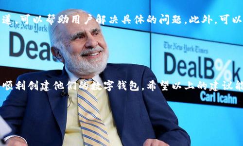 关于“t p钱包总是创建失败”的问题，可能涉及一些技术上的因素或者用户操作的误差。下面是一个详细的分析以及相应的解决方案。

1. 了解TP钱包

TP钱包是一款支持多种数字货币的移动钱包应用。其旨在为用户提供安全、方便的数字资产管理方式。在创建钱包的过程中，用户可能会遇到不同的问题，包括失败的提示。这种情况通常令人沮丧，但了解其原因往往能帮助用户顺利创建一个数字钱包。


2. 常见的创建失败原因

TP钱包创建失败可能由多种原因导致，以下是一些最常见的因素：

ul
    li网络问题：创建钱包的过程中需要稳定的网络连接。如果你的手机信号不佳或Wi-Fi连接不稳定，可能会导致创建失败。/li
    li软件版本：如果你使用的TP钱包版本过旧，可能无法支持最新的功能和安全协议。定期更新到最新版本是确保顺利使用的关键。/li
    li设备性能：老旧或性能较低的设备在运行应用时可能会出现问题，确保设备有足够的内存和处理能力是重要的一步。/li
    li用户输入错误：在创建钱包时，用户需输入多个信息，如密码和助记词等。若存在输入错误，将导致创建失败。/li
/ul

3. 如何解决TP钱包创建失败的问题

面对TP钱包创建失败的情况，用户可以采取以下几个步骤进行排查和解决：


h43.1 检查网络连接/h4

首先，确保你的设备已连接到稳定的网络。无论是使用移动数据还是Wi-Fi，强烈建议在良好的网络环境下进行钱包的创建。尝试重启路由器或者切换网络，看看能否解决问题。


h43.2 更新应用程序/h4

如果你发现自己的应用版本较旧，打开手机的应用商店，检查TP钱包是否有可用更新。下载并安装最新版本，通常最新版本会包含Bug修复和性能改善，从而有助于解决创建设备出现的问题。


h43.3 清理设备内存/h4

有时候，设备内存不足也会导致TP钱包的创建过程出现问题。检查一下设备的存储状态，尽量删除不必要的应用和文件，释放更多的存储空间，然后再试一次。


h43.4 输入无误信息/h4

认真检查你在创建钱包时输入的所有信息，特别是密码和助记词的拼写。建议使用一段时间后熟记的助记词或密码，尽量避免复制粘贴，这样会降低出错的几率。


h43.5 重启设备/h4

计算机和手机偶尔会出现小故障，尝试重启你的设备，清理内存，并再次尝试创建钱包。重启后，系统会重新加载应用程序，可能会解决一些系统问题。


4. 使用以太坊钱包创建备用钱包

如果在TP钱包创建上屡屡碰壁，考虑使用以太坊、比特币或其他数字货币的钱包应用。大多数情况下，用户可以根据需求选择不同的钱包，确保有一个安全的数字资产存储方式。应用如以太坊钱包、Metamask，这些钱包具有很好的用户评价，操作简单且安全。


5. 客服支持与社区帮助

如果以上方法依然无法解决问题，不妨联系TP钱包的客服支持。很多开发团队都会设有专门的技术支持渠道，可以帮助用户解决具体的问题。此外，可以加入TP钱包的用户社群，向其他用户请教，获取别人的使用经验和技巧。


6. 小结

创建TP钱包时遇到失败是一个常见的问题，但通过仔细排查和应用正确的解决方法，绝大多数用户都能够顺利创建他们的数字钱包。希望以上的建议能够帮助到你，让你在数字货币的世界中更进一步，拥抱未来的数字资产管理方式。


希望以上内容能够帮助您解决TP钱包创建失败的问题，如有其他相关疑问，也欢迎进一步交流。