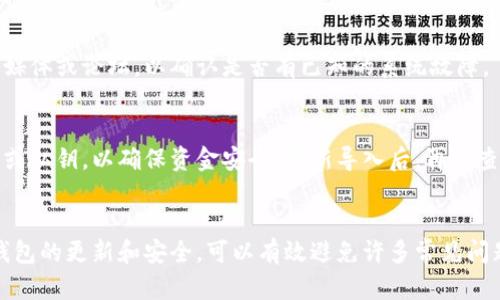 以太坊钱包中币不显示的原因可能有多种，下面将详细分析这些可能性，并提供解决方案，帮助您更好地理解和解决这个问题。

1. 网络连接问题
首先，检查您的网络连接是否正常。在使用以太坊钱包时，确保您的设备可以连接到互联网。如果网络不稳定，钱包可能无法正确加载区块链数据，从而导致币种不显示。

2. 钱包同步状态
以太坊钱包需要与区块链网络进行同步才能显示您的资产。如果您的钱包未完全同步，您所持有的币可能不会显示。请检查钱包的同步状态，通常可以在钱包界面看到同步进度条。等待一段时间，直到同步完成。

3. 代币未添加
如果您在以太坊网络上持有某些ERC-20代币，但没有在钱包中手动添加这些代币，它们将不会显示。您可以通过以下步骤添加代币：
ul
    li在钱包界面找到“添加代币”或“自定义代币”的选项。/li
    li输入代币的合约地址、名称和小数位数，这些信息通常可以在项目的官方网站或相关区块链浏览器上找到。/li
    li确认后，您应该能够在钱包中看到这些代币的余额。/li
/ul

4. 钱包版本问题
确保您使用的是最新版本的钱包应用程序。如果是旧版本，可能存在bug或与新区块链数据不兼容的情况。前往应用商店或钱包官方网站下载最新版本，安装后重新登录您的账户，检查币种是否能够正常显示。

5. 钱包安全问题
在某些情况下，由于安全原因，钱包可能会暂时冻结某些功能。如果您近期收到过可疑的交易提醒或怀疑钱包存在安全隐患，建议您立即更改钱包密码并启用双重认证，以确保账号安全。

6. 钱包平台问题
部分钱包平台可能会因为维护或其他原因暂时无法显示用户资产。此时，您可以查看该钱包的官方社交媒体或论坛，以确认是否有已知的系统故障。

7. 重置钱包
如果以上方法仍无法解决问题，您可以尝试重置钱包或重新导入钱包。在此之前务必备份好您的助记词或私钥，以确保资金安全。重新导入后，再次查看您的资产是否正常显示。

结语
以太坊钱包中币不显示的情况并不罕见，通过上述几个步骤，通常可以找出问题所在并加以解决。保持钱包的更新和安全，可以有效避免许多常见问题。希望以上信息能够帮助您顺利解决以太坊钱包中的币不显示的问题，让您的数字资产管理更加顺畅。