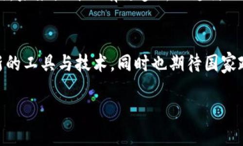 在中国，人们对于数字支付的依赖程度越来越高，尤其是手机支付。而在这样的背景下，许多用户发现了一些国际支付工具，例如TP钱包，然而这些工具在国内的可用性问题却逐渐成为一个热门话题。

TP钱包的概述
TP钱包，作为一款比较新兴的数字货币钱包，旨在为用户提供便捷、安全的资产管理和交易服务。它支持多种数字货币的存储与交易，拥有国际化的用户界面，使得广大用户能够轻松进行操作。然而，TP钱包在中国的使用状态却并不理想。

国家政策的影响
近年来，中国政府对数字货币的监管日益严格。虽然数字支付仍然受到推广，但对于非官方的数字货币及其相关交易的限制使得TP钱包在国内难以运作。国家出台的相关政策如《区块链信息服务管理规定》等，无疑是在加强对数字货币相关产品的监督。这就导致许多国外钱包在国内的服务不可用，TP钱包也是其中之一。

用户体验的困境
由于TP钱包在国内无法使用，无论是新手还是经验丰富的用户，都面临了一系列的困扰。许多用户反馈在下载、注册和使用过程中都遭遇了障碍。无论是链接不上网络，还是认证失败，甚至是钱包无法激活，令许多期待使用这一工具的用户无奈不已。这使得用户在寻找便捷支付工具的过程中倍感失落。

国内替代品的选择
面对TP钱包无法在国内使用的现实情况，中国用户可以考虑一些本土的支付工具，如支付宝和微信支付。这些数字支付平台不仅支持多种支付方式，也能够方便地进行转账、消费和理财等多种功能。而且，由于经过国家监管，用户在使用这些工具时，安全性和稳定性都有保证。」

国际支付的未来展望
尽管TP钱包在国内的使用受到制约，但我们依然可以看到国际支付行业的未来正逐渐变化。随着技术的进步，以及区块链和数字货币的广泛应用，未来或许会有更多新的支付工具和平台能够有效地打破地域限制。中国用户也许在未来能够拥有更多样化的选择，让支付方式更加灵活便捷。

结语
总之，尽管TP钱包在国内的应用受到了诸多限制，但这并不影响数字支付行业的蓬勃发展。在这条数字经济的道路上，用户需要不断探索、适应新的工具与技术，同时也期待国家政策能够为全球数字支付提供更加良好的环境与框架。

揭秘TP钱包在国内的困境，抓住支付新时代的机遇