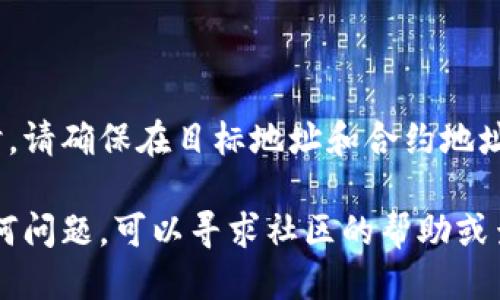 要将 Kishu Inu（KISHU）转移到 Trust Wallet（TP钱包），您可以按照以下步骤进行操作：

### 第一步：准备工作
确认您的钱包
确保您已经在手机上安装了 Trust Wallet。如果还没有，可以在 App Store 或 Google Play 商店下载并安装。

获取 KISHU 代币合约地址
为了能够在 Trust Wallet 中添加 KISHU 代币，您需要找到 KISHU 的合约地址。通过官方渠道（如 Kishu Inu 的官方网站或其社交媒体）确认合约地址，以避免添加错误的代币。

### 第二步：将 KISHU 从交易所转至 Trust Wallet
在交易所选择 KISHU 并准备转账
登录您的加密货币交易所账户（如 Binance、KuCoin 等），找到您的 KISHU 代币。确保您的账户中有足够的 KISHU 代币供转账使用。

获取 Trust Wallet 的地址
在 Trust Wallet 中，找到 KISHU 代币并点击“接收”按钮。您将看到一个以太坊地址，这是您在 Trust Wallet 中接收 KISHU 的地址。复制该地址。

进行转账操作
返回到您的交易所，选择 KISHU 进行提现。在提现页面，粘贴您从 Trust Wallet 复制的地址，并输入您希望转移的 KISHU 数量。再次确认地址无误后，确认提现操作。

### 第三步：确认交易
查看交易状态
在交易所的提现页面，您可以跟踪当前交易的状态。通常会显示“处理中”、“已完成”等状态。请耐心等待，转账时间可能会因网络拥堵而略有不同。

### 第四步：在 Trust Wallet 中查看 KISHU
确认 KISHU 到帐
返回到您的 Trust Wallet，等待 KISHU 代币到账。有时您可能需要手动刷新钱包，以查看更新的余额。

### 第五步：添加 KISHU 代币（如有需要）
在 Trust Wallet 中添加 KISHU 代币
如果在 Trust Wallet 中没有显示 KISHU，您可以手动添加代币。在钱包页面点击“添加代币”，然后选择“自定义代币”。输入 KISHU 的合约地址、名称、符号和小数位数（通常为 18），然后点击“完成”。

### 注意事项
安全第一
确保保护您的私钥与助记符，并谨慎使用交易所，不要透露您的账号信息给他人。同时，请确保在目标地址和合约地址上仔细确认，以免造成资金损失。

通过这些步骤，可以顺利地将 KISHU 转入 Trust Wallet。如果您在操作中遇到任何问题，可以寻求社区的帮助或查阅 Trust Wallet 和 KISHU 的官方支持资源。希望您的转账顺利！