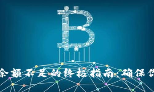 解决狗狗币钱包显示余额不足的终极指南：确保你的数字资产安全无忧