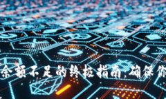 解决狗狗币钱包显示余额不足的终极指南：确保