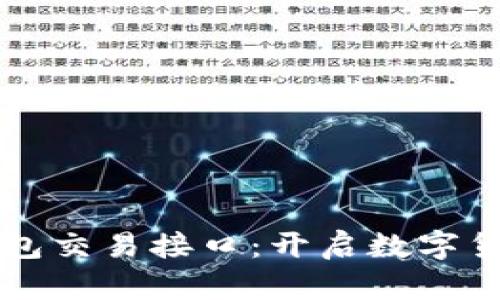 掌握比特币钱包交易接口：开启数字货币的财富之门