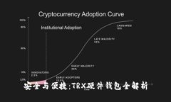 安全与便捷：TRX硬件钱包全解析