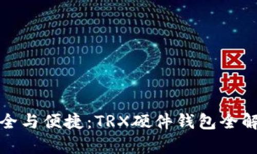 安全与便捷：TRX硬件钱包全解析