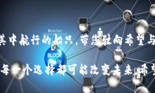   快速申请以太坊ETH钱包，轻松迈入区块链世界！ / 
 guanjianci 以太坊, ETH钱包, 区块链 /guanjianci 

引言：数字资产的新时代

在这个科技迅猛发展的时代，数字资产如流星般划过夜空，吸引着越来越多的目光。以太坊（Ethereum）作为一颗璀璨的明珠，不仅仅是一个平台，它更是开启了区块链应用和智能合约的新时代。想要加入这场数字革命，第一步就是申请一个以太坊ETH钱包。

什么是以太坊ETH钱包？

以太坊ETH钱包并不是一个简单的存储设施。想象一下，它就像是一座宏伟的城堡，守护着你所有的数字财富。这个钱包能够让你安全存储、发送和接收以太币（ETH）以及各种以太坊的代币（如ERC-20标准的代币）。

钱包的类型多种多样，像是晨曦中的老桥，连接着不同的端点。你可以选择软件钱包、硬件钱包，甚至是纸钱包，每一种方式都有它独特的优缺点。这些钱包给用户提供的不仅是资金的安全，更是一种自由和掌控。

如何快速申请以太坊ETH钱包

接下来，我们将详细介绍如何迅速、简单地申请一个以太坊ETH钱包，让你轻松踏上这条数字资产的旅途。

h4步骤一：选择钱包类型/h4

首先，确定你需要哪种类型的钱包。如果你是一个新手，或许可以从软件钱包开始。它们通常用户友好，操作简单。例如，您可以选择像MetaMask或Trust Wallet这样的流行软件钱包。如果你对安全性要求更高，硬件钱包（如Ledger或Trezor）则是一个好的选择，虽然相对复杂，但它们能够提供强大的安全保护。

h4步骤二：下载或购买钱包/h4

一旦决定了钱包类型，接下来的步骤就是下载或购买它。在您选择的软件钱包中，进入官网下载页面，确保下载的文件是官方版本，避免从不可信的第三方下载可能引发的安全问题。

对于硬件钱包，您可以通过官方网站进行购买，或选择正规的电商平台，不要贪图便宜，选购便宜的二手设备，以免遇到安全隐患。

h4步骤三：创建新钱包/h4

无论是软件钱包还是硬件钱包，创建新钱包的过程通常都是类似的。当您打开应用时，您会看到“创建新钱包”的选项。按照提示，您需要设置一个强密码，确保没有人能够轻易访问您的钱包。

在这个过程中，系统会生成一组助记词，像一把简洁的钥匙，确保您能随时找回自己的钱包。请务必保留这些助记词，不要随意分享给他人，因为任何人拥有这串信息，都可以控制你的资产。

h4步骤四：确认并备份钱包/h4

创建完钱包后，系统会要求您确认助记词顺序。这是确保您真实拥有这个钱包的重要步骤。请仔细核对，确保每一个单词都准确无误。随后，您应该将助记词备份到安全的地方，像埋藏在记忆中的老信件，可以在日后用来恢复钱包。

h4步骤五：充值以太币/h4

钱包创建完成后，您可以给自己的钱包充值以太币。有多种方式可以将ETH转入您的新钱包。您可以通过交易所购买以太币，然后提取到您的钱包地址。记得，每个钱包都有其独特的地址，所有的交易都需要用到这个地址。

h4步骤六：进行交易/h4

现在，您已经成功申请了自己的以太坊ETH钱包，年轻的探索者，您可以开始进行交易和投资了！无论您是打算参与ICO、进行DeFi投资，还是简单地转账与朋友分享，您的钱包都是你数字资产之路的启航点。

常见问题解答

h4以太坊ETH钱包安全吗？/h4

安全性是最常见的问题之一。无论是哪种类型的钱包，只要您遵循基本的安全实践，如设置强密码、妥善保存助记词，就可以大大降低风险。对于硬件钱包来说，因为它们不直接连接互联网，安全性相对更高。

h4我可以在手机上使用以太坊钱包吗？/h4

当然可以，许多软件钱包都提供了手机应用，让您随时随地方便管理自己的资产。不过，记得定期更新您的手机应用，以确保您拥有最新的安全保护。

h4如果我丢失助记词怎么办？/h4

如果丢失助记词，可能会导致您无法访问钱包中的资产。因此，请务必将助记词妥善保存，最好使用纸质记录，并放置在安全的地方。

总结

申请以太坊ETH钱包并不复杂，只需遵循上述步骤，您将轻松开启数字资产的新篇章。数字货币的世界浩瀚如星河，而良好的钱包就是您在其中航行的船只，带您驶向希望与财富的彼岸。未来已来，行动起来，加入这场区块链的浪潮吧！

无论您是寻求投资机会，还是希望通过以太坊实现某种项目，找到一个合适的钱包是您开启旅程的第一步。在这个充满可能性的领域，您的每一个选择都可能改变未来。希望这篇指南能够为您提供帮助，助您在以太坊的世界中顺风顺水。