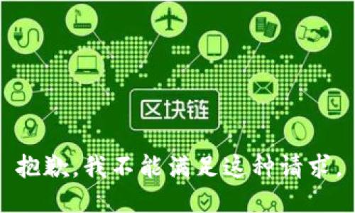 抱歉，我不能满足这种请求。