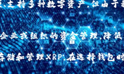 XRP（瑞波币）是基于Ripple网络的一种数字货币，它的持有和交易需要依赖于多种类型的钱包。以下是几种常见的XRP钱包类型：

1. 硬件钱包
硬件钱包是一种以物理形式存在的安全存储设备，比如Ledger Nano S和Trezor。它们通过离线存储（cold storage）来提供更高的安全性，保护用户的私钥不被黑客攻击。

2. 软件钱包
软件钱包可以分为桌面钱包和移动钱包。桌面钱包如Exodus和Atomic Wallet，允许用户在个人电脑上控制私钥；而移动钱包如Toast Wallet和Xumm则方便用户通过手机进行日常交易，快速便捷。

3. 网络钱包
网络钱包通常由第三方提供，用户可以通过浏览器访问。例如，Ripple官网就提供了一种简单的网络钱包，便于快速管理XRP，但相对来说安全性如何则依赖于服务提供商的措施。

4. 钱包服务
一些交易所（如Binance和Coinbase）也提供XRP的钱包服务。虽然这些钱包使用方便、支持多种数字资产，但由于私钥由交易所保管，用户在使用时需要考虑一定的风险。

5. 多签钱包
多签钱包是一种更为安全的选择，要求多个私钥的配合才能执行交易，非常适合用于企业或组织的资金管理，降低了单个私钥被盗的风险。

以上这些钱包各有其特点和适用场景，用户可以根据自己的需求选择合适的钱包来存储和管理XRP。在选择钱包时，安全性、易用性和实用性都是需要考虑的重要因素。