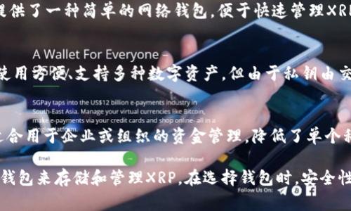 XRP（瑞波币）是基于Ripple网络的一种数字货币，它的持有和交易需要依赖于多种类型的钱包。以下是几种常见的XRP钱包类型：

1. 硬件钱包
硬件钱包是一种以物理形式存在的安全存储设备，比如Ledger Nano S和Trezor。它们通过离线存储（cold storage）来提供更高的安全性，保护用户的私钥不被黑客攻击。

2. 软件钱包
软件钱包可以分为桌面钱包和移动钱包。桌面钱包如Exodus和Atomic Wallet，允许用户在个人电脑上控制私钥；而移动钱包如Toast Wallet和Xumm则方便用户通过手机进行日常交易，快速便捷。

3. 网络钱包
网络钱包通常由第三方提供，用户可以通过浏览器访问。例如，Ripple官网就提供了一种简单的网络钱包，便于快速管理XRP，但相对来说安全性如何则依赖于服务提供商的措施。

4. 钱包服务
一些交易所（如Binance和Coinbase）也提供XRP的钱包服务。虽然这些钱包使用方便、支持多种数字资产，但由于私钥由交易所保管，用户在使用时需要考虑一定的风险。

5. 多签钱包
多签钱包是一种更为安全的选择，要求多个私钥的配合才能执行交易，非常适合用于企业或组织的资金管理，降低了单个私钥被盗的风险。

以上这些钱包各有其特点和适用场景，用户可以根据自己的需求选择合适的钱包来存储和管理XRP。在选择钱包时，安全性、易用性和实用性都是需要考虑的重要因素。