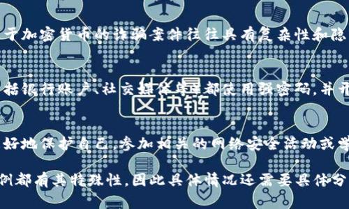 如果您在使用TP钱包（或任何加密货币钱包）过程中遭受了欺诈，报警是一个可行的步骤，但效果可能取决于多个因素。以下是一些具体的建议和信息：

一、了解欺诈的类型
首先，明确您遭遇的诈骗类型。是在进行虚拟货币交易中被假冒网站、钓鱼链接诱导，还是因为一个虚假的项目而被骗？不同类型的诈骗需要不同的应对措施。

二、收集证据
报警之前，务必收集所有相关证据，包括交易记录、通讯记录、被骗后的截图等。清晰的证据链能帮助警方理解事情的经过，并为您的举报提供支持。

三、向警方报案
联系当地警察局，说明您的情况并提交收集到的证据。他们会对您的案件进行评估，并可能会展开调查。在这个过程中，务必如实提供信息，不要遗漏任何细节。

四、报告给相关机构
除了报警，您还可以向其他相关机构报告，如消费者保护组织、网络犯罪举报中心等。这些机构可以提供额外的帮助，并可能对诈骗案件进行更广泛的调查。

五、评估报警的效果
虽然报警可能帮助追回部分损失，或者防止其他人受害，但请注意，基于加密货币的诈骗案件往往具有复杂性和隐蔽性，追查和取回被盗资产的难度很大。

六、保护个人信息
在您报警后，务必提高对个人信息的保护意识。确保您的其他账户（包括银行账户、社交媒体等）都使用强密码，并开启双重认证。

七、学习与预防
借此事件，增加自己的网络安全知识，了解常见的网络诈骗手法，能更好地保护自己。参加相关的网络安全活动或学习课程，提升您的警觉性。

通过以上步骤，您可以对TP钱包被骗的情况做出合理的应对。每个案例都有其特殊性，因此具体情况还需要具体分析。希望您能够有效地解决问题，并在未来避免类似的情况再次发生。