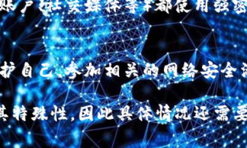 如果您在使用TP钱包（或任何加密货币钱包）过程中遭受了欺诈，报警是一个可行的步骤，但效果可能取决于多个因素。以下是一些具体的建议和信息：

一、了解欺诈的类型
首先，明确您遭遇的诈骗类型。是在进行虚拟货币交易中被假冒网站、钓鱼链接诱导，还是因为一个虚假的项目而被骗？不同类型的诈骗需要不同的应对措施。

二、收集证据
报警之前，务必收集所有相关证据，包括交易记录、通讯记录、被骗后的截图等。清晰的证据链能帮助警方理解事情的经过，并为您的举报提供支持。

三、向警方报案
联系当地警察局，说明您的情况并提交收集到的证据。他们会对您的案件进行评估，并可能会展开调查。在这个过程中，务必如实提供信息，不要遗漏任何细节。

四、报告给相关机构
除了报警，您还可以向其他相关机构报告，如消费者保护组织、网络犯罪举报中心等。这些机构可以提供额外的帮助，并可能对诈骗案件进行更广泛的调查。

五、评估报警的效果
虽然报警可能帮助追回部分损失，或者防止其他人受害，但请注意，基于加密货币的诈骗案件往往具有复杂性和隐蔽性，追查和取回被盗资产的难度很大。

六、保护个人信息
在您报警后，务必提高对个人信息的保护意识。确保您的其他账户（包括银行账户、社交媒体等）都使用强密码，并开启双重认证。

七、学习与预防
借此事件，增加自己的网络安全知识，了解常见的网络诈骗手法，能更好地保护自己。参加相关的网络安全活动或学习课程，提升您的警觉性。

通过以上步骤，您可以对TP钱包被骗的情况做出合理的应对。每个案例都有其特殊性，因此具体情况还需要具体分析。希望您能够有效地解决问题，并在未来避免类似的情况再次发生。