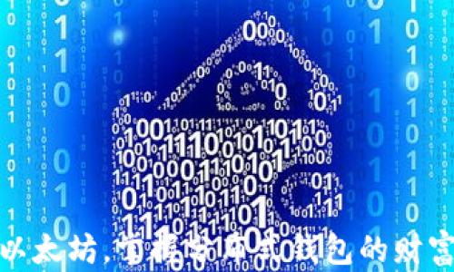 
投资以太坊，掌握分布式钱包的财富密码